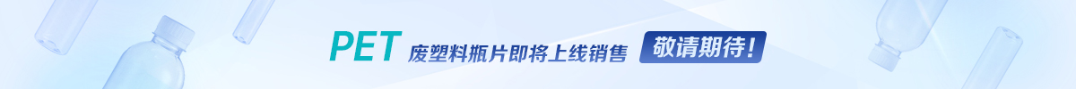 PET废塑料瓶片即将上线销售